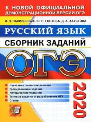 ОГЭ 2020. Русский язык. Сборник заданий. Методические указания. Тренировочные задания. Ответы. Васильевых И.П.