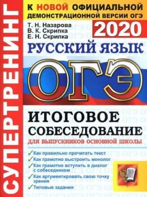 ОГЭ 2020. Русский язык. Супертренинг. Итоговое собеседование. Назарова Т.Н., Скрипка В.К.