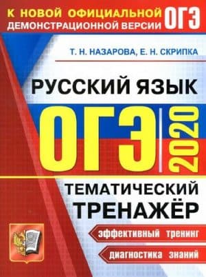 ОГЭ 2020. Русский язык. Тематический тренажер. Ответы. Назарова Т.Н., Скрипка Е.Н.