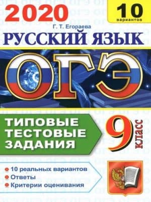 ОГЭ 2020. Русский язык. Типовые тестовые задания. 10 вариантов. Ответы. Егораева Г.Т.