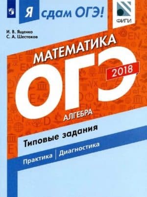 Я сдам ОГЭ! Математика. Алгебра. Типовые задания. Учебное пособие. Часть 1. Ященко И.В., Шестаков С.А.