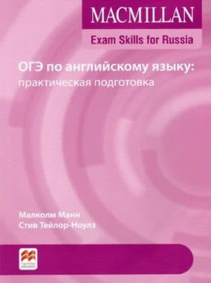 ОГЭ по английскому языку. Практическая подготовка. Малколм Манн