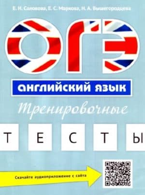 ОГЭ. Английский язык. Тренировочные тесты. Соловова, Макркова