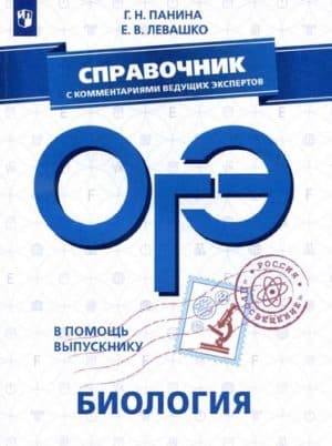 ОГЭ 2019. Биология. Справочник. Панина, Левашко