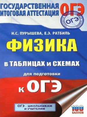 ОГЭ. Физика в таблицах и схемах. Пурышева Н.С., Ратбиль Е.Э.