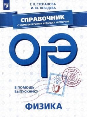 ОГЭ 2019. Физика. Справочник. Степанова Г.Н., Лебедева И.Ю.