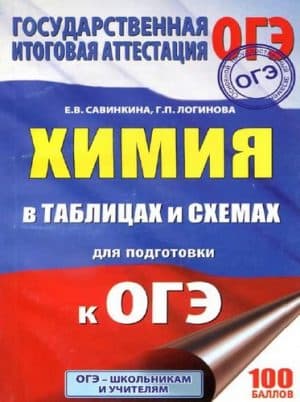 Подготовка к ОГЭ. Химия в таблицах и схемах. Савинкина Е.В., Логинова Г.П.