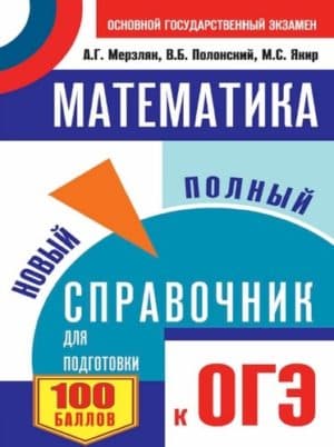 ОГЭ 2018. Математика. Новый полный справочник. Мерзляк А.Г., Полонский В.Б., Якир М.С.
