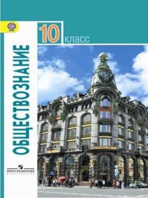 Обществознание 10 класс Боголюбов
