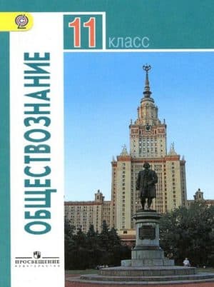 Обществознание 11 класс Базовый уровень Боголюбов Л.Н.