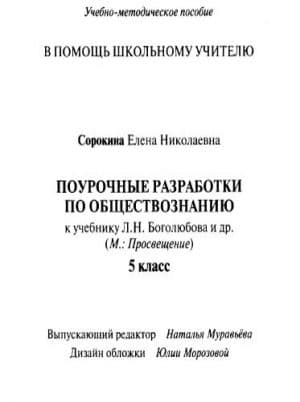 Обществознание 5 класс Поурочные планы
