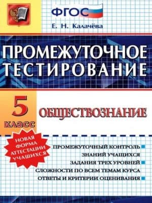 Обществознание. 5 класс. Промежуточное тестирование. Ответы. Калачёва Е.Н.