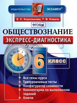 Обществознание 6 класс. Экспресс-диагностика. Ответы. Королькова Е.С., Коваль Т.В.