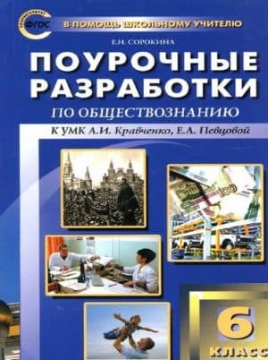 Обществознание. 6 класс. Поурочные планы к учебнику Кравченко, Певцовой