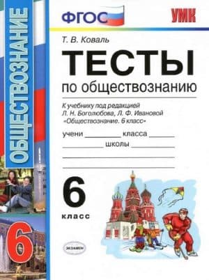 Тесты и ответы по обществознанию 6 класс к учебнику Боголюбова - Коваль Т.В.