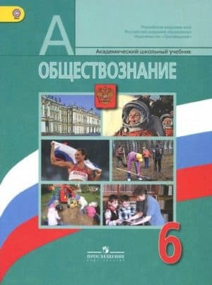 Обществознание. 6 класс. Боголюбов Л.Н. Автор: Виноградова Н. Ф., Городецкая Н. И., Иванова Л. Ф.