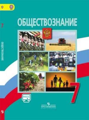 Обществознание 7 класс Боголюбов. Просвещение