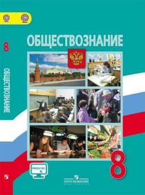 Обществознание. 8 класс. Учебник. Боголюбов Л.Н., Городецкая Н.И.