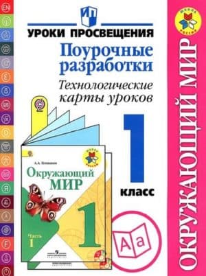 Окружающий мир 1 класс. Поурочные разработки. Технологические карты уроков. Глаголева, Илюшин