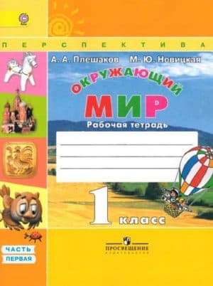 Окружающий мир. 1 класс. Рабочая тетрадь. 1 часть. Плешаков А.А., Новицкая М.Ю.