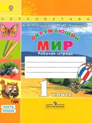 Окружающий мир. 1 класс. Рабочая тетрадь. 2 часть. Плешаков А.А., Новицкая М.Ю.