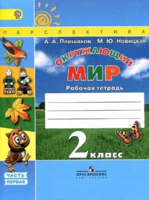 Окружающий мир. 2 класс 1 часть. Рабочая тетрадь. Плешаков А.А., Новицкая М.Ю.