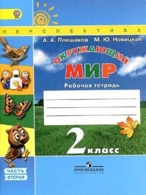 Окружающий мир. 2 класс 2 часть. Рабочая тетрадь. Плешаков А.А., Новицкая М.Ю.