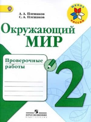 Окружающий мир. 2 класс. Проверочные работы. Плешаков А.А., Плешаков С.А.