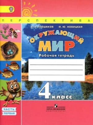 Окружающий мир. 4 класс. Рабочая тетрадь в 2 ч. Часть 1. Плешаков А.А., Новицкая М.Ю.