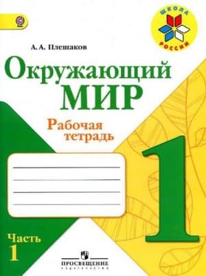 Окружающий мир. 1 класс. Рабочая тетрадь. Часть 1. Плешаков А.А.