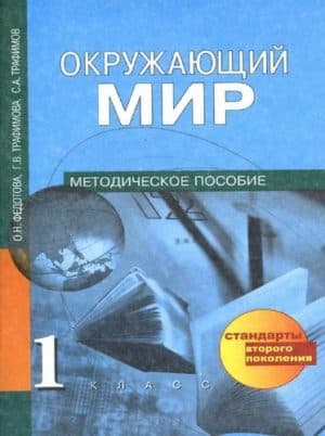 Окружающий мир 1 класс. Методическое пособие. Федотова О.Н., Трафимова Г.В.