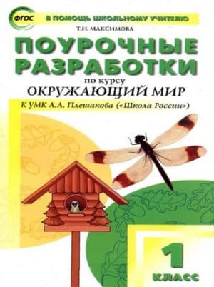 Окружающий мир. 1 класс. Поурочные разработки к учебнику Плешакова - Максимова Т.Н.