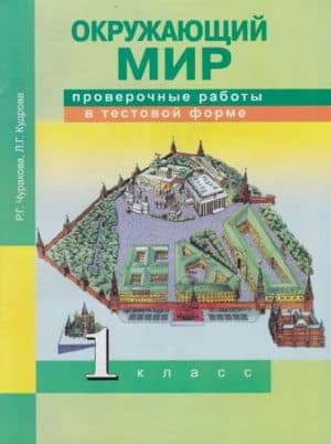 Окружающий мир. 1 класс. Проверочные работы. Чуракова Р.Г., Кудрова Л.Г.