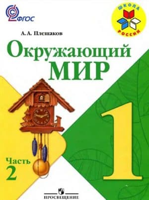 Окружающий мир. 1 класс 2 часть. Плешаков А. А. Школа России
