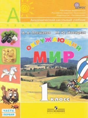 Окружающий мир. 1 класс 1 часть. Плешаков А. А., Новицкая М. Ю. Перспектива