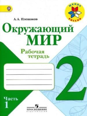 Окружающий мир. 2 класс 1 часть. Рабочая тетрадь. Плешаков А.А.
