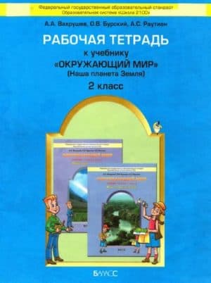 Окружающий мир. 2 класс. Рабочая тетрадь. Вахрушев А.А., Бурский О.В.