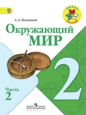 Окружающий мир. 2 класс. В 2 ч. Часть 2. Плешаков А.А.