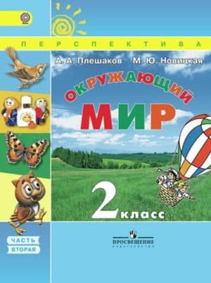Окружающий мир. 2 класс. В 2 ч. Часть 2. Плешаков А.А., Новицкая М.Ю.