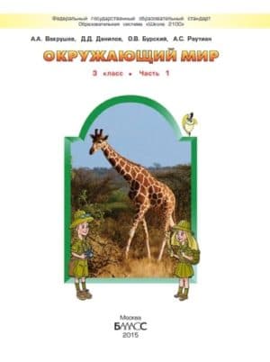 Окружающий мир. 3 класс. В 2-х ч. Часть 1. Вахрушев А.А., Данилов Д.Д.