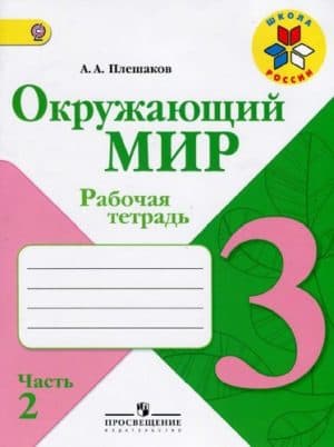 Окружающий мир. Рабочая тетрадь. 3 класс 2 часть. Плешаков А. А. Школа России