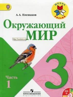 Окружающий мир 3 класс. В 2-х ч. Часть 1. Плешаков А.А. Школа России