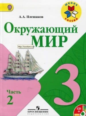 Окружающий мир 3 класс. В 2-х ч. Часть 2. Плешаков А.А. Школа России