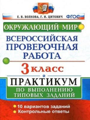 Окружающий мир 3 класс ВПР. Практикум. Волкова Е.В., Цитович Г.И.