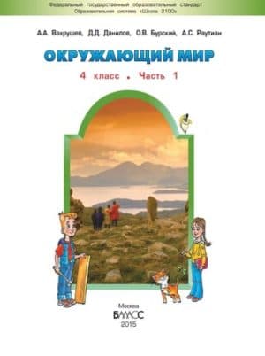Окружающий мир. 4 класс. В 2 ч. Часть 1. Человек и природа. Вахрушев А.А., Данилов Д.Д.