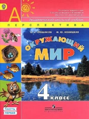 Окружающий мир. 4 класс. В 2 ч. Часть 1. Плешаков А.А., Новицкая М.Ю.