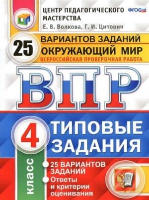 ВПР. Окружающий мир. 4 класс. Типовые задания, 25 вариантов, Ответы. Волкова Е.В., Цитович Г.И.