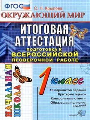 Окружающий мир. 1 класс. Итоговая аттестация. Подготовка к ВПР. Крылова О.Н.