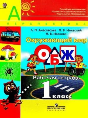Окружающий мир. ОБЖ. 1 класс. Рабочая тетрадь. Анастасова Л.П.