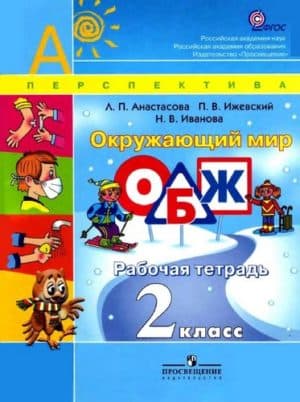 Окружающий мир. ОБЖ. 2 класс. Рабочая тетрадь. Анастасова Л. П., Ижевский П. В. / Под ред. Плешакова А. А.